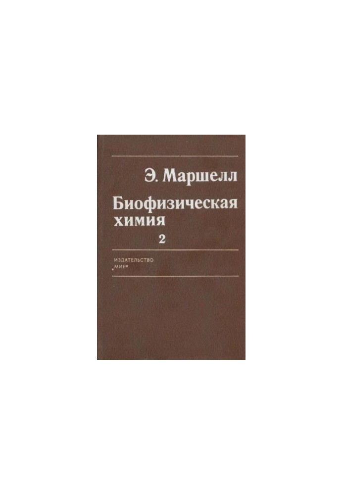 Биофизическая химия, Принципы, техника и прил. В 2-х т. Пер. с англ [Т.] 2