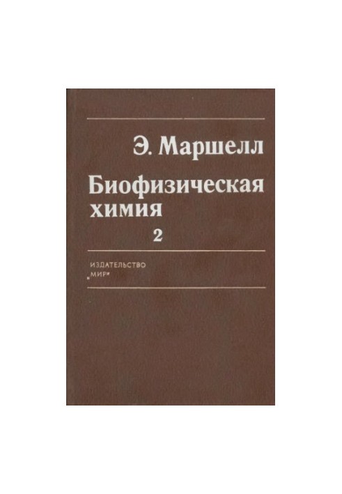 Биофизическая химия, Принципы, техника и прил. В 2-х т. Пер. с англ [Т.] 2