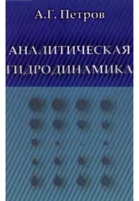 Analytical hydrodynamics textbook for university students in the field of "Applied mathematics and physics"