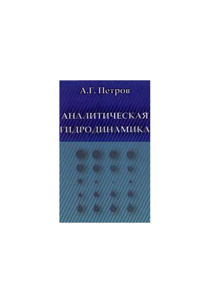 Analytical hydrodynamics textbook for university students in the field of "Applied mathematics and physics"