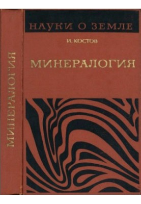 Mineralogy