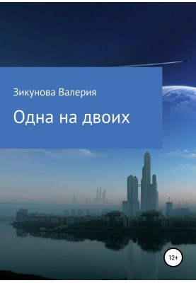 Одна на двоих