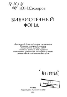 Бібліотечний фонд
