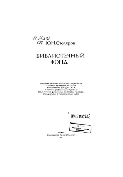 Бібліотечний фонд