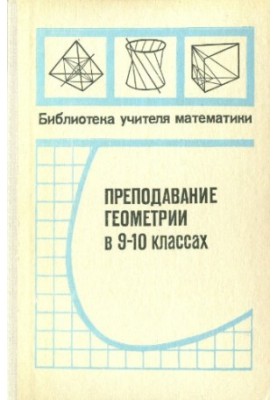 Преподавание геометрии в 9-10 классах.