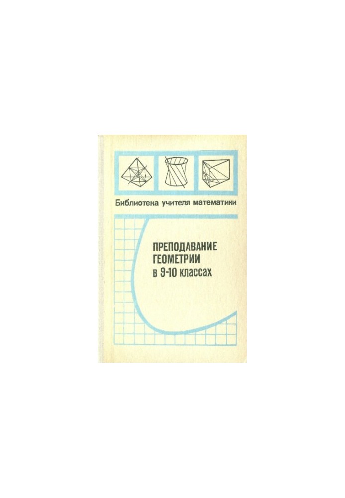 Преподавание геометрии в 9-10 классах.