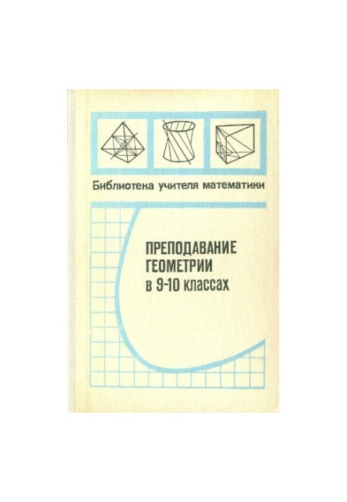 Преподавание геометрии в 9-10 классах.