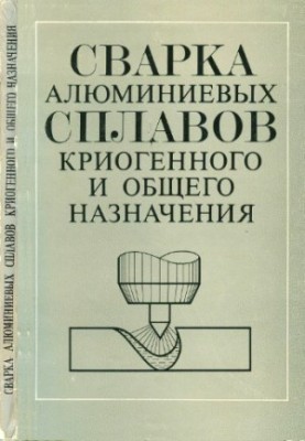 Welding of aluminum alloys of cryogenic and general purpose : Materials of the Soviet-American seminar [July 1981]