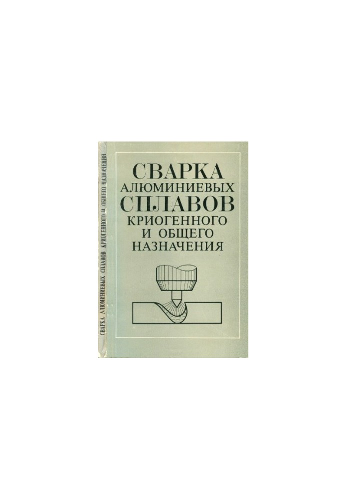 Welding of aluminum alloys of cryogenic and general purpose : Materials of the Soviet-American seminar [July 1981]