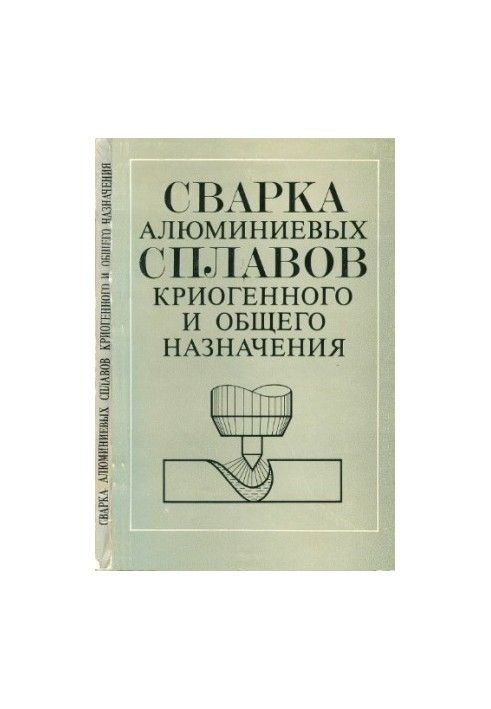 Welding of aluminum alloys of cryogenic and general purpose : Materials of the Soviet-American seminar [July 1981]
