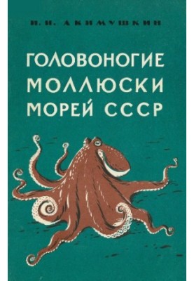 Головоногі молюски морів СРСР