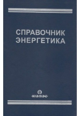 Довідник енергетика