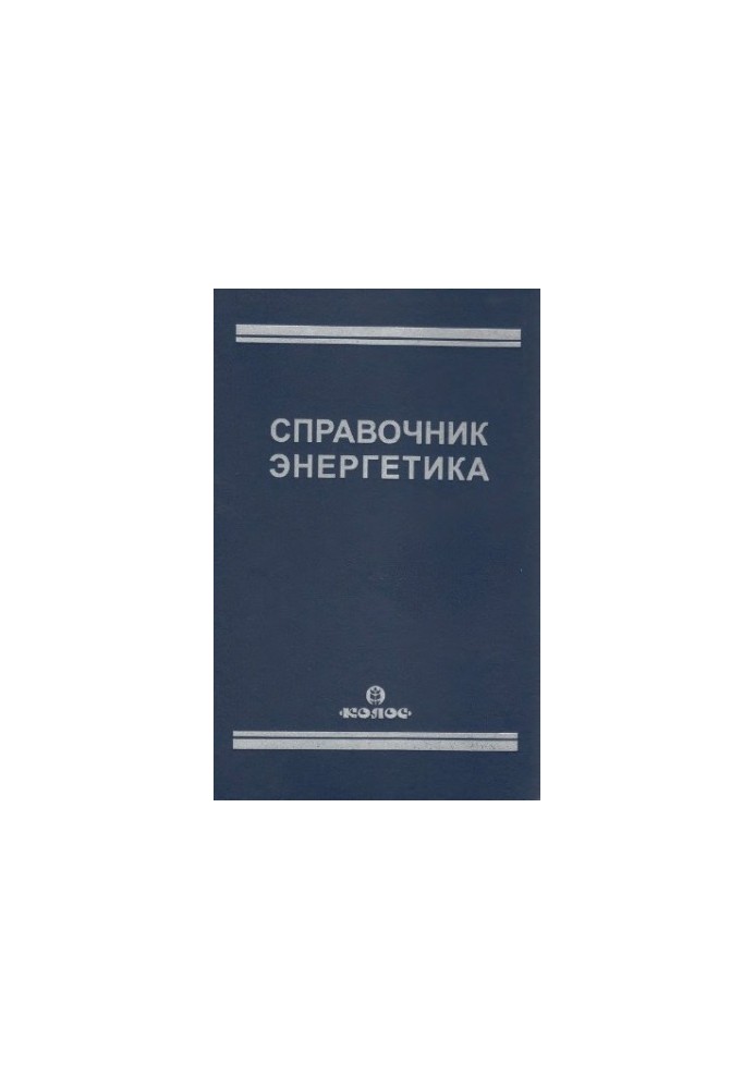 Довідник енергетика