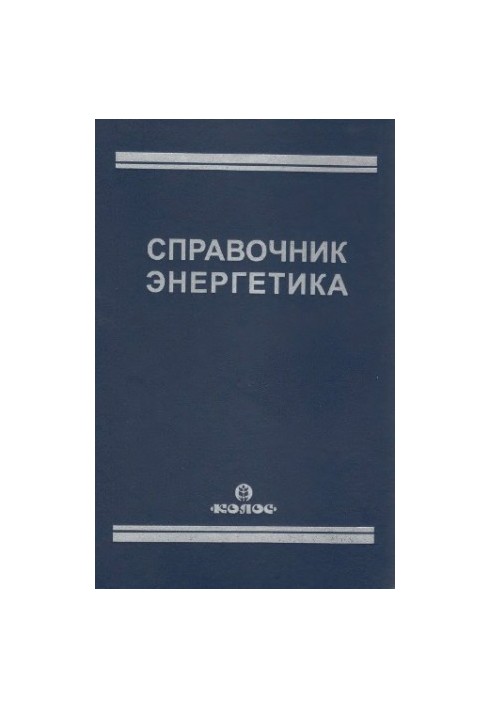 Довідник енергетика