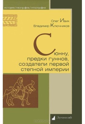 Сюнну, предки гуннов, создатели первой степной империи