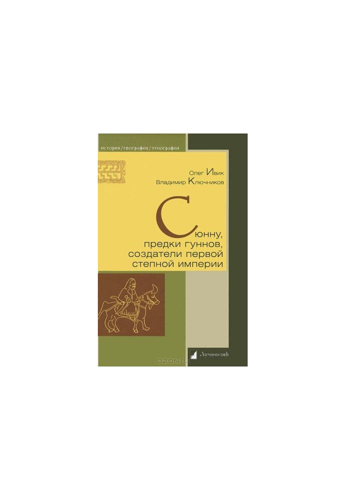 Сюнну, предки гуннов, создатели первой степной империи