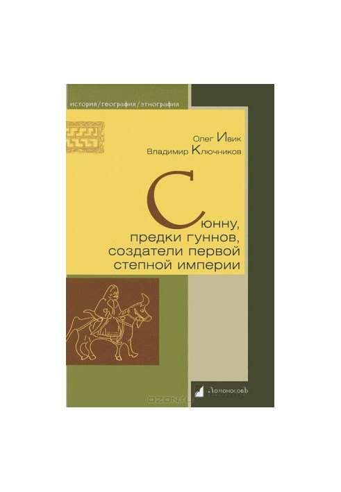 Сюнну, предки гуннов, создатели первой степной империи