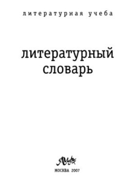 Літературний словник