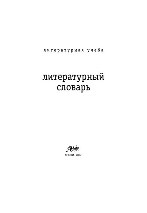 Літературний словник