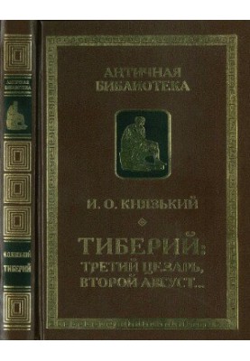 Тиберий - третий Цезарь, второй Август...