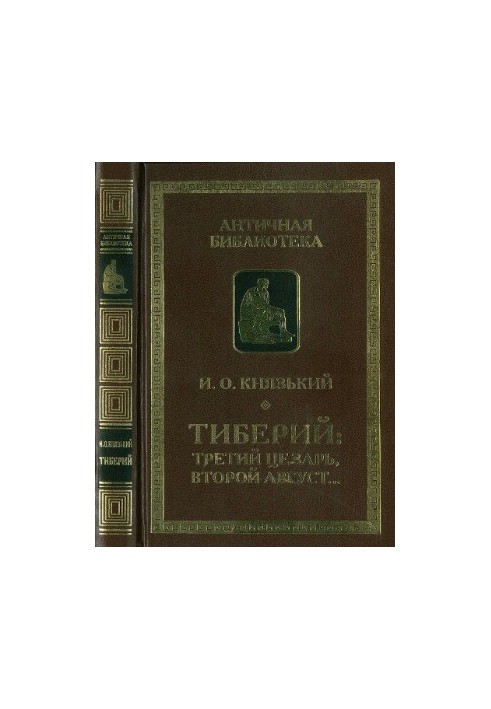 Тиберий - третий Цезарь, второй Август...