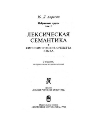 Selected works. Lexical semantics. Synonymic means of language