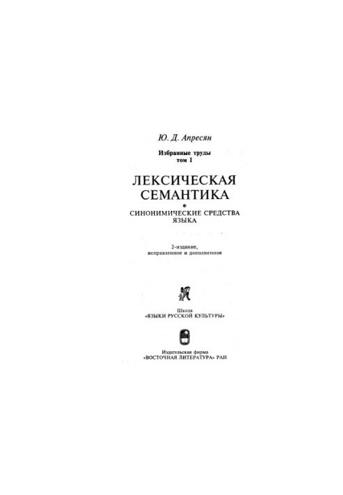 Selected works. Lexical semantics. Synonymic means of language