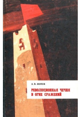 Revolutionary Chechnya in the Fire of Battle