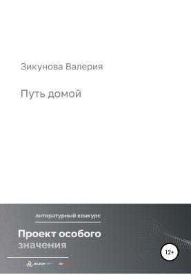 Путь домой