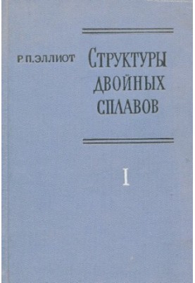 Structures of double alloys. Volume 1