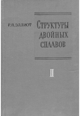 Структури подвійних сплавів. Том 2