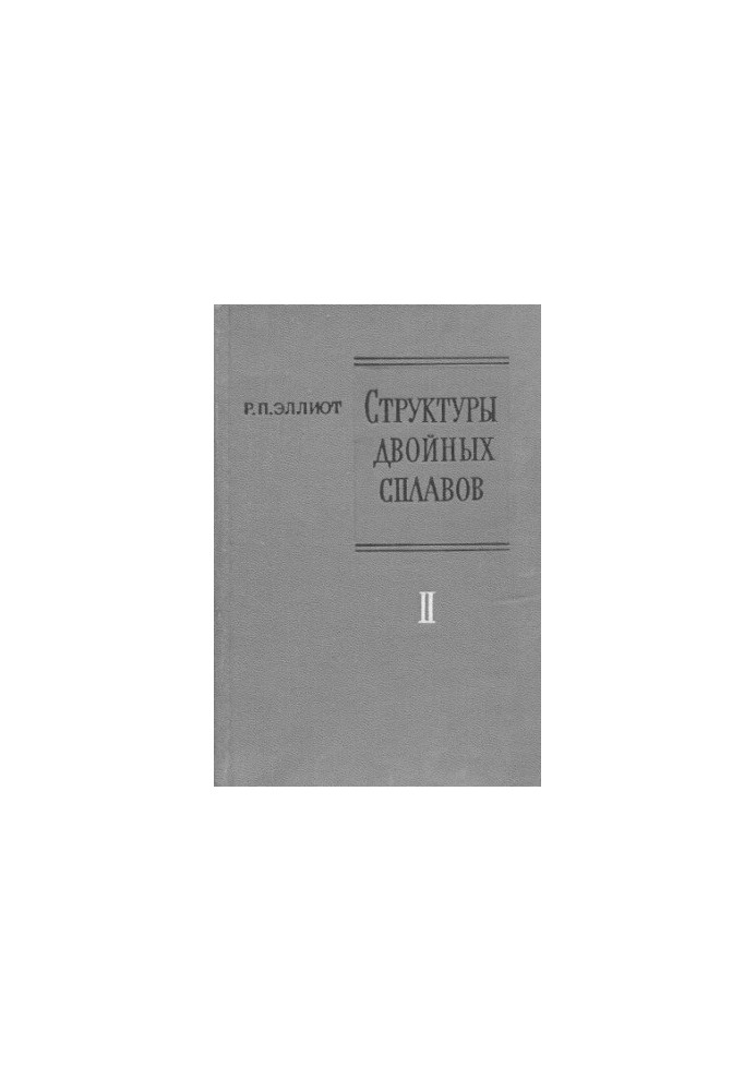 Структури подвійних сплавів. Том 2