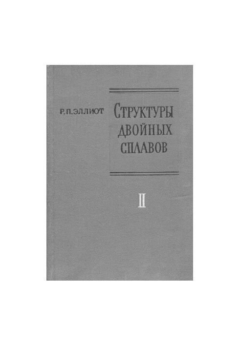 Структури подвійних сплавів. Том 2