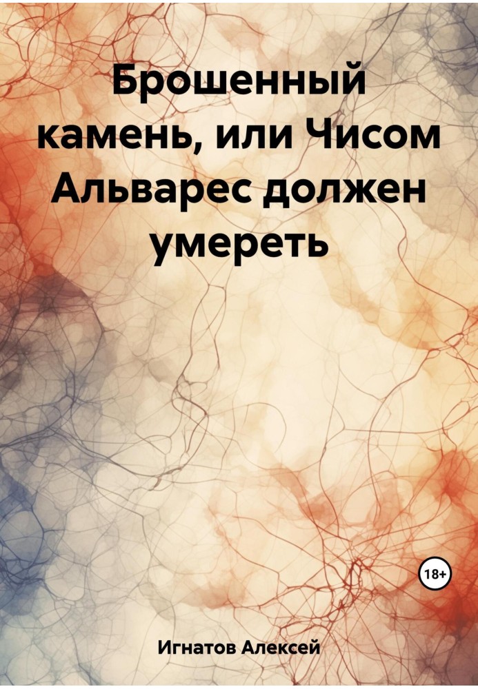 Кинутий камінь, чи Чисом Альварес має померти