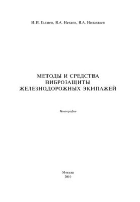 Methods and means of vibration protection of railway crews: Monograph