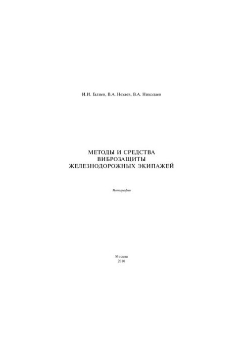 Methods and means of vibration protection of railway crews: Monograph