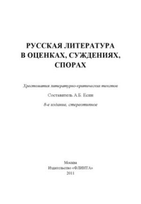 Russian Literature in Assessments, Judgments, Controversies : Р89 textbook of literary and critical texts