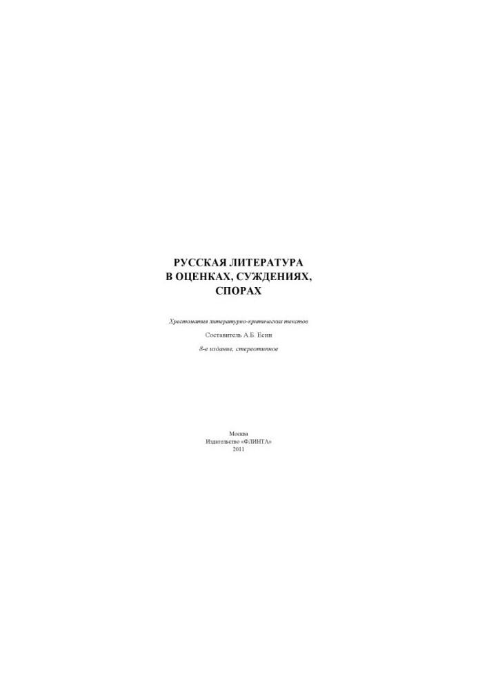 Russian Literature in Assessments, Judgments, Controversies : Р89 textbook of literary and critical texts