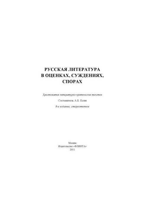 Russian Literature in Assessments, Judgments, Controversies : Р89 textbook of literary and critical texts