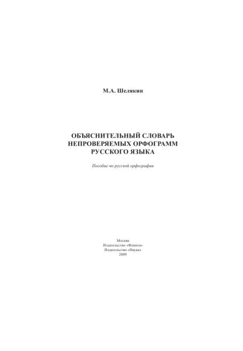 Тлумачний словник неперевіряних орфограм російської мови: посібник з російської орфографії.