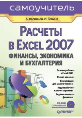 Calculations in Excel 2007: Finance, Economics and Accounting