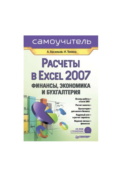 Calculations in Excel 2007: Finance, Economics and Accounting
