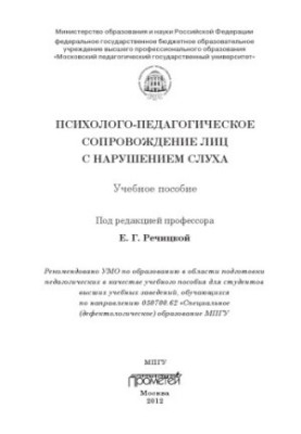 Психолого-педагогічний супровід осіб з порушеннями слуху.