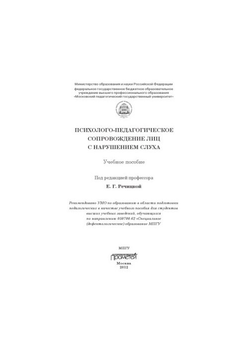 Психолого-педагогічний супровід осіб з порушеннями слуху.