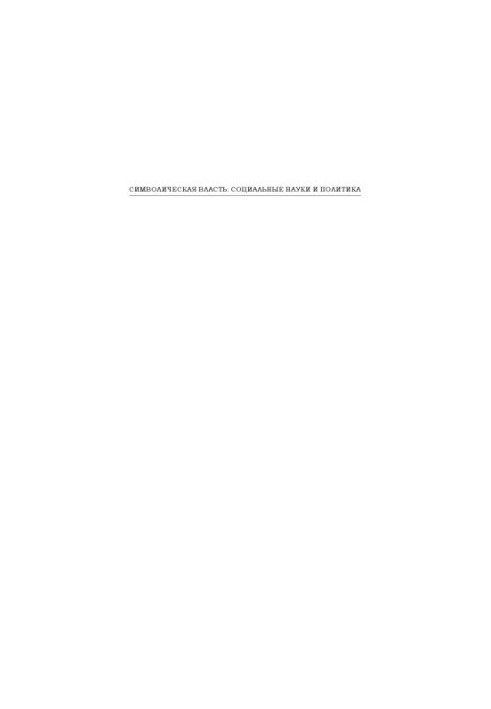 Symbolic Power: Social Sciences and Politics