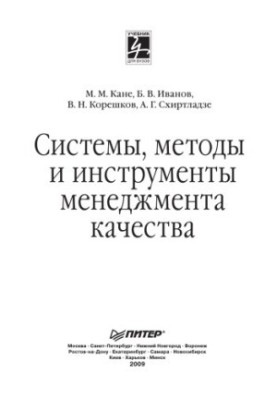 Quality management systems, methods and tools: A textbook for universities