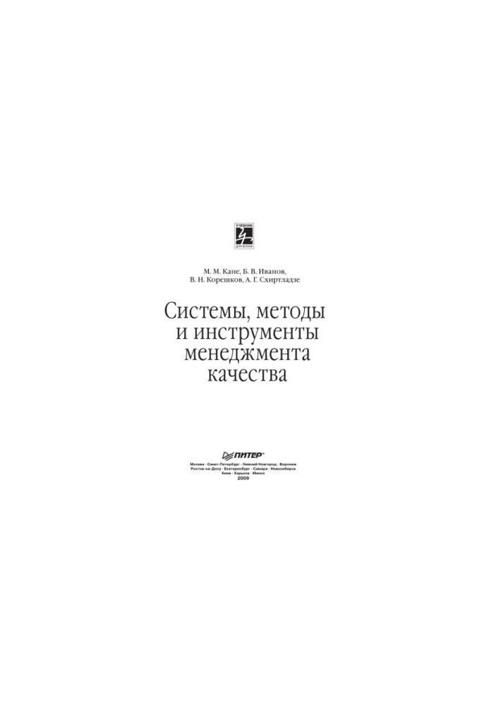 Quality management systems, methods and tools: A textbook for universities