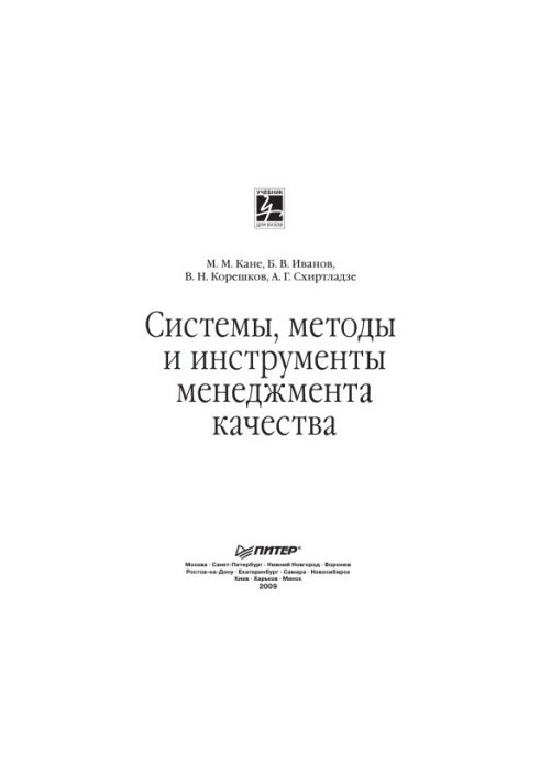 Quality management systems, methods and tools: A textbook for universities