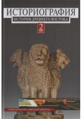 Historiography of the Ancient East
