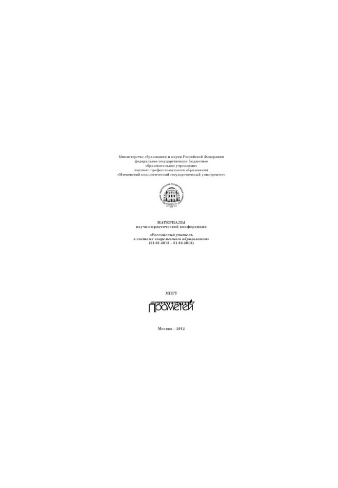Materials of the scientific-practical conference "Russian teacher in the system of modern education"